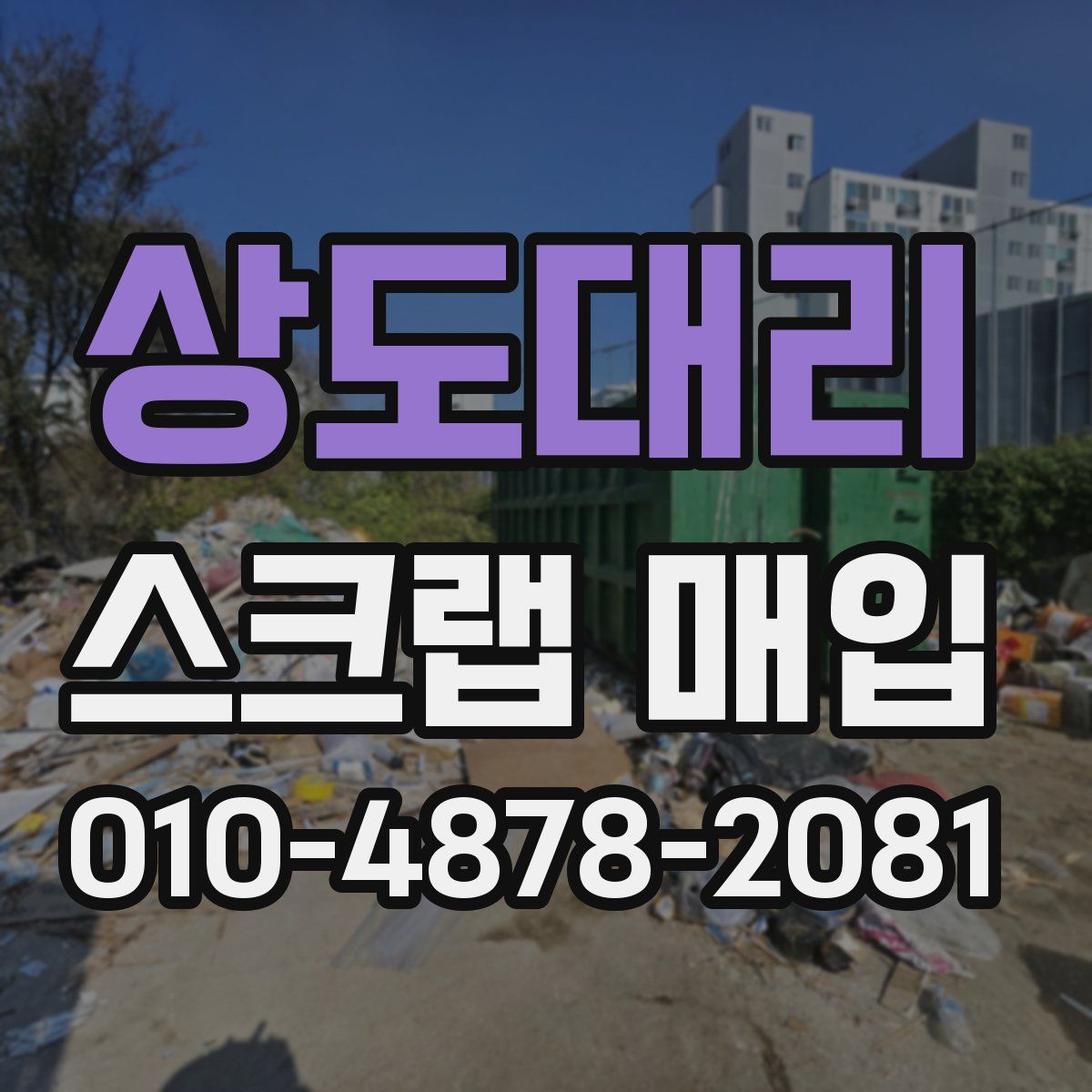 상도대리 스크랩 매입