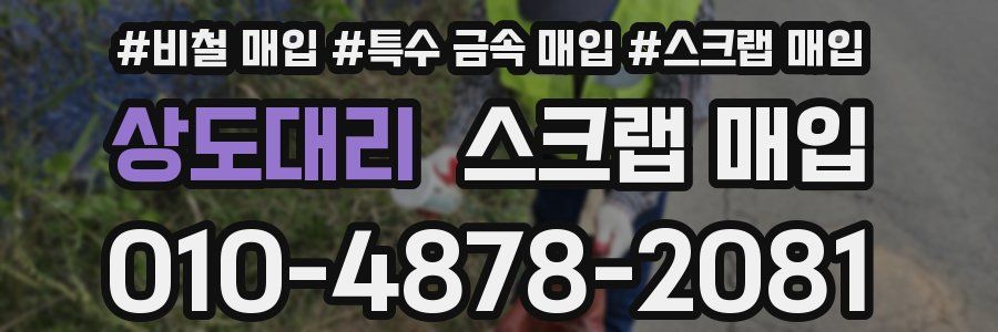 상도대리 스크랩 매입