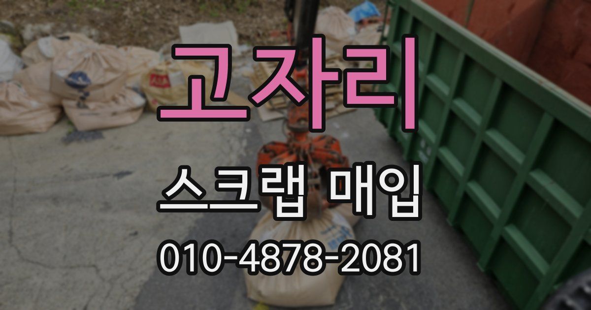 고자리 스크랩 매입
