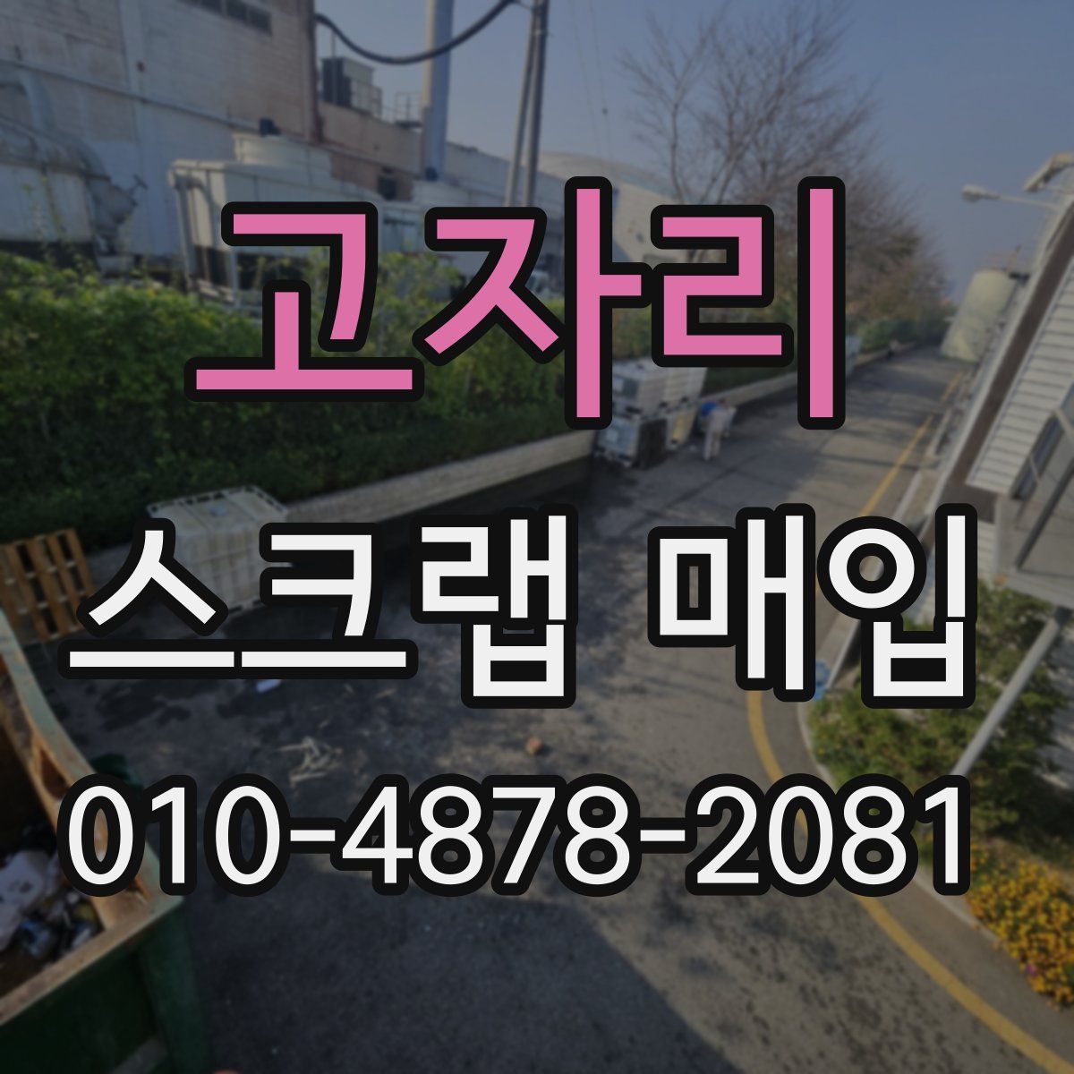 고자리 스크랩 매입