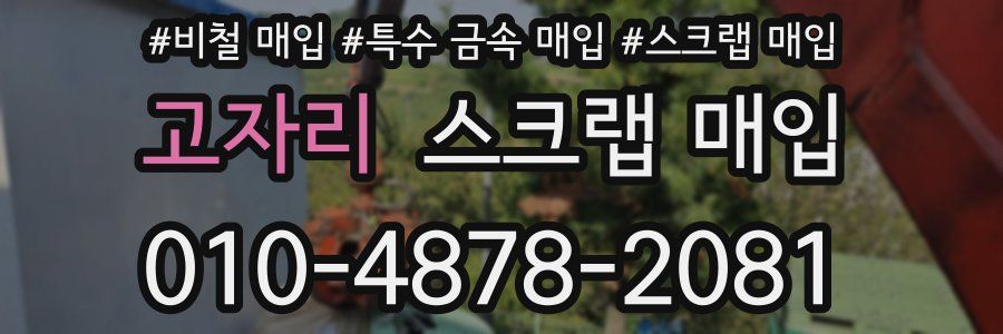 고자리 스크랩 매입