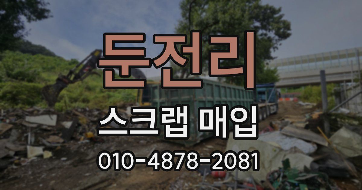 둔전리 스크랩 매입