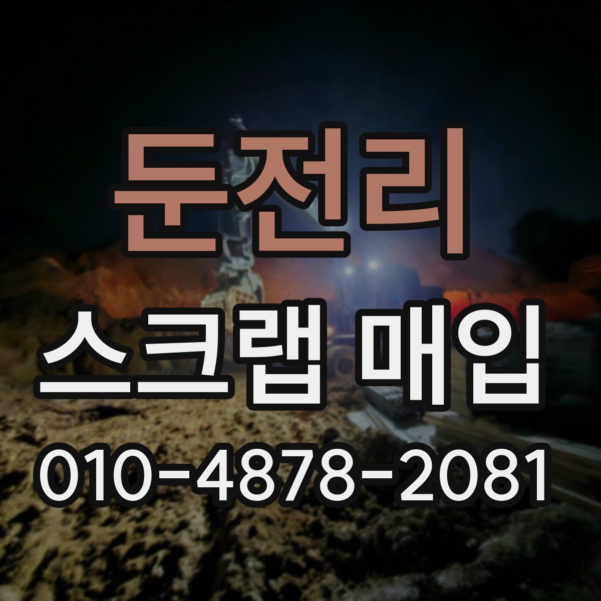 둔전리 스크랩 매입