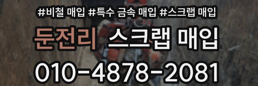 둔전리 스크랩 매입