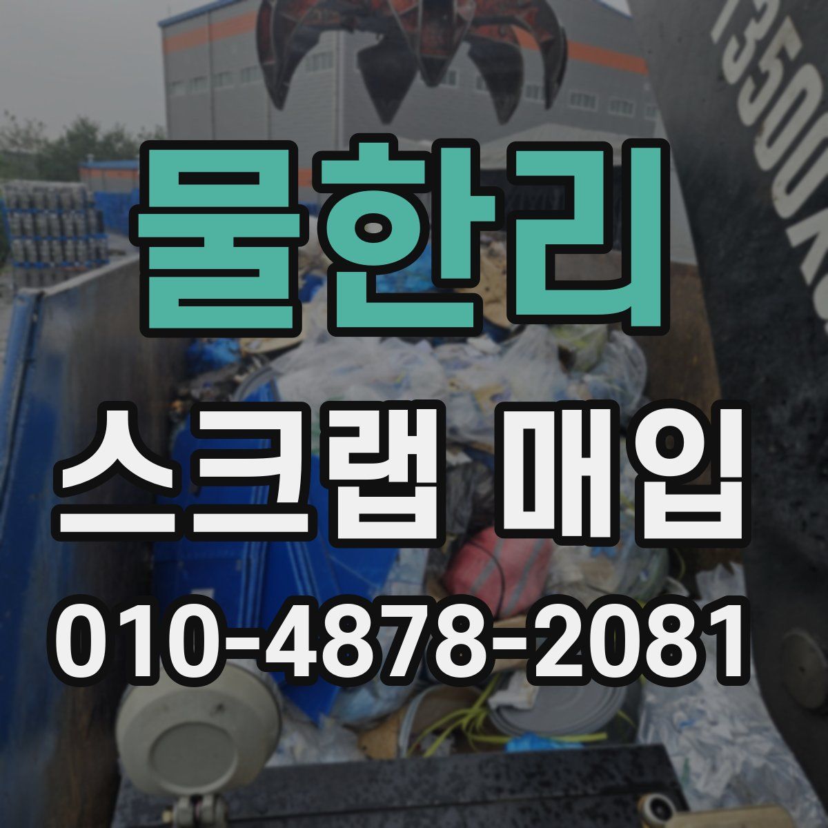 물한리 스크랩 매입
