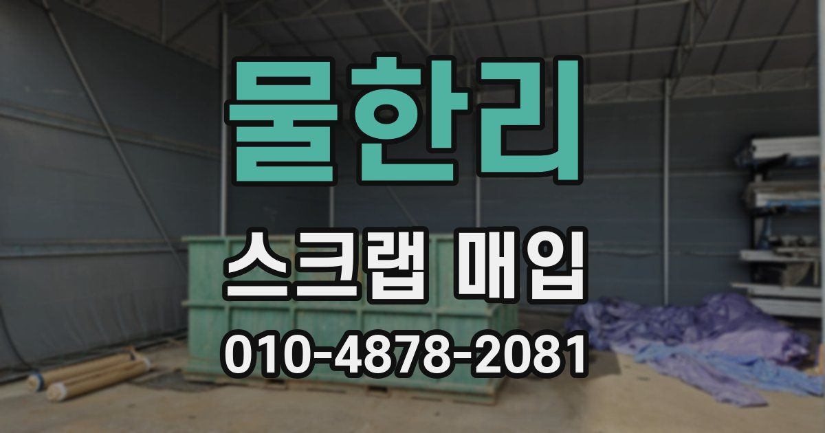 물한리 스크랩 매입