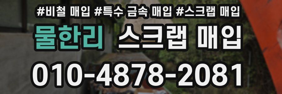 물한리 스크랩 매입