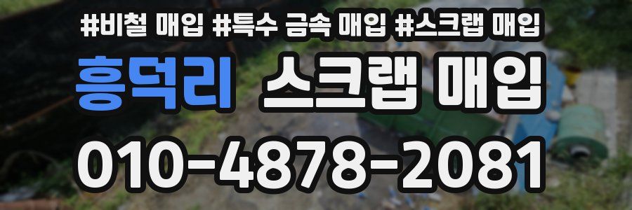 흥덕리 스크랩 매입