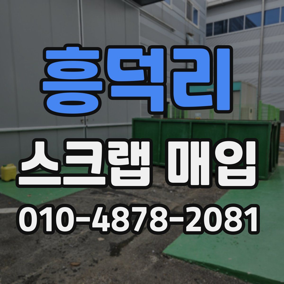 흥덕리 스크랩 매입