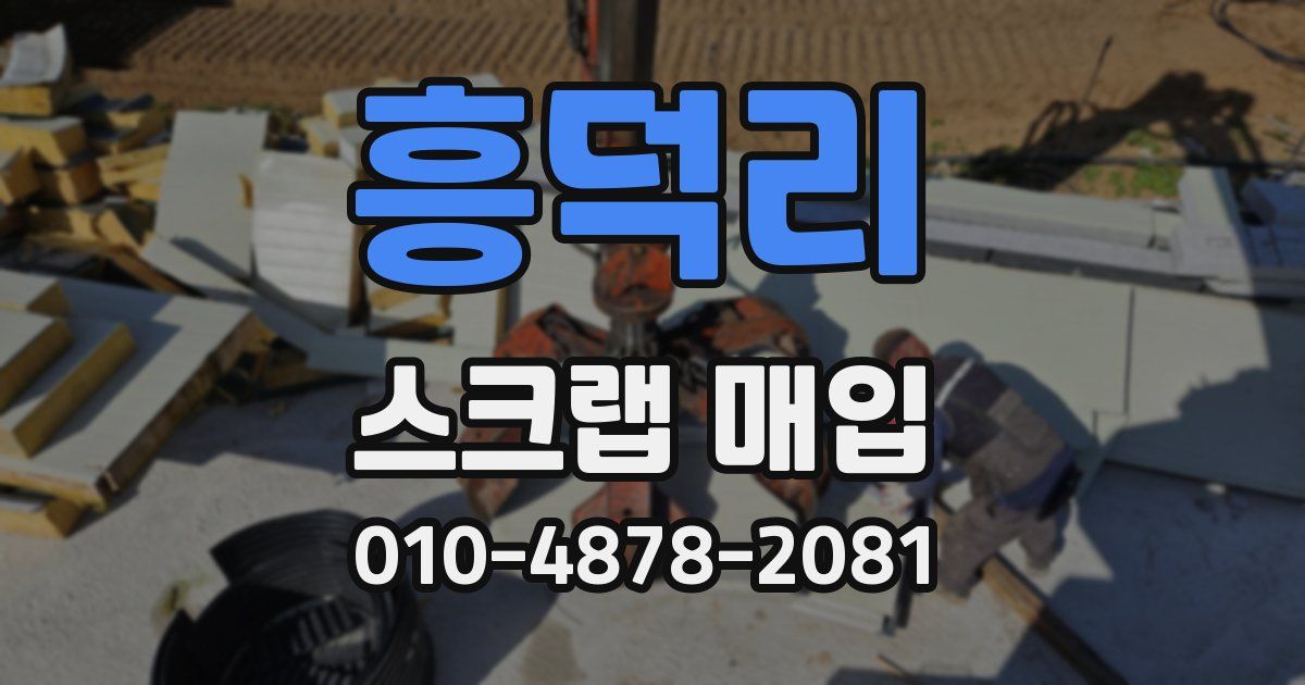 흥덕리 스크랩 매입