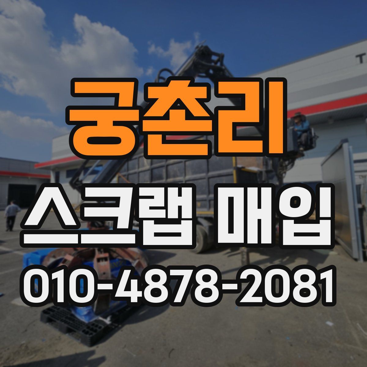 궁촌리 스크랩 매입
