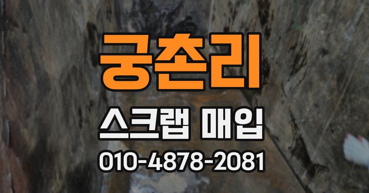 궁촌리 스크랩 매입