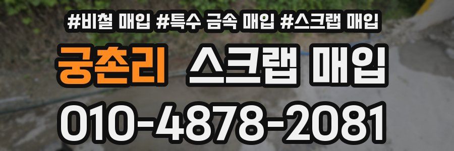 궁촌리 스크랩 매입