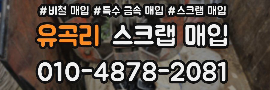 유곡리 스크랩 매입