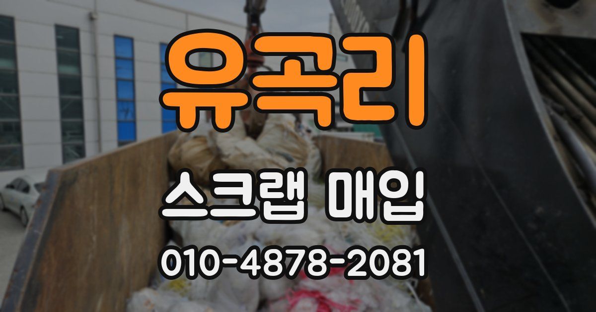 유곡리 스크랩 매입