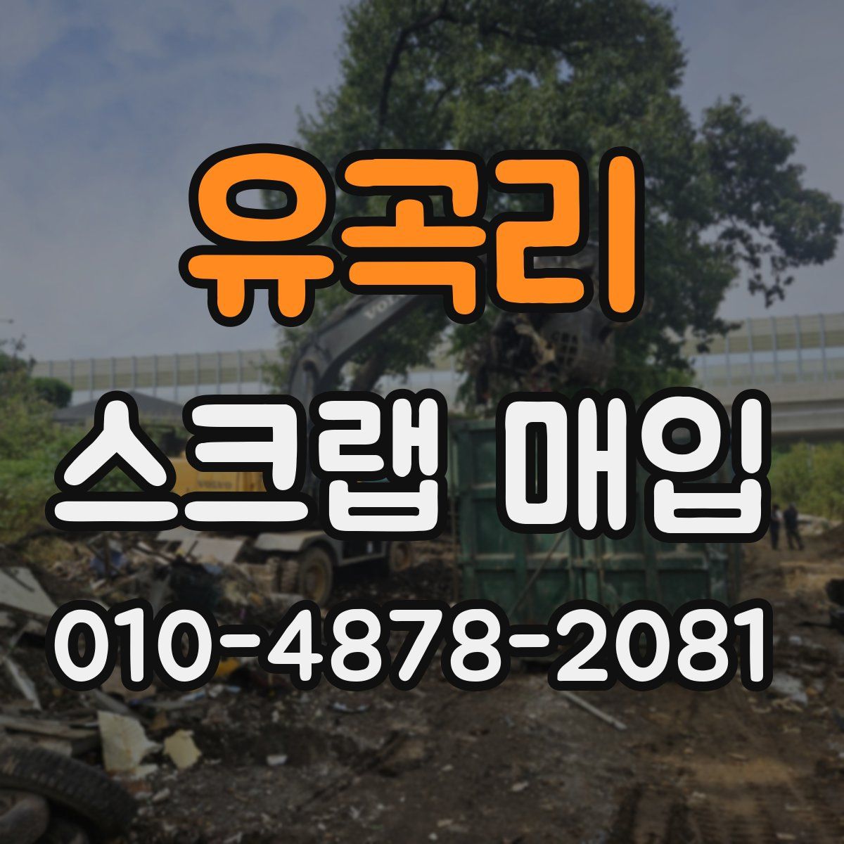 유곡리 스크랩 매입