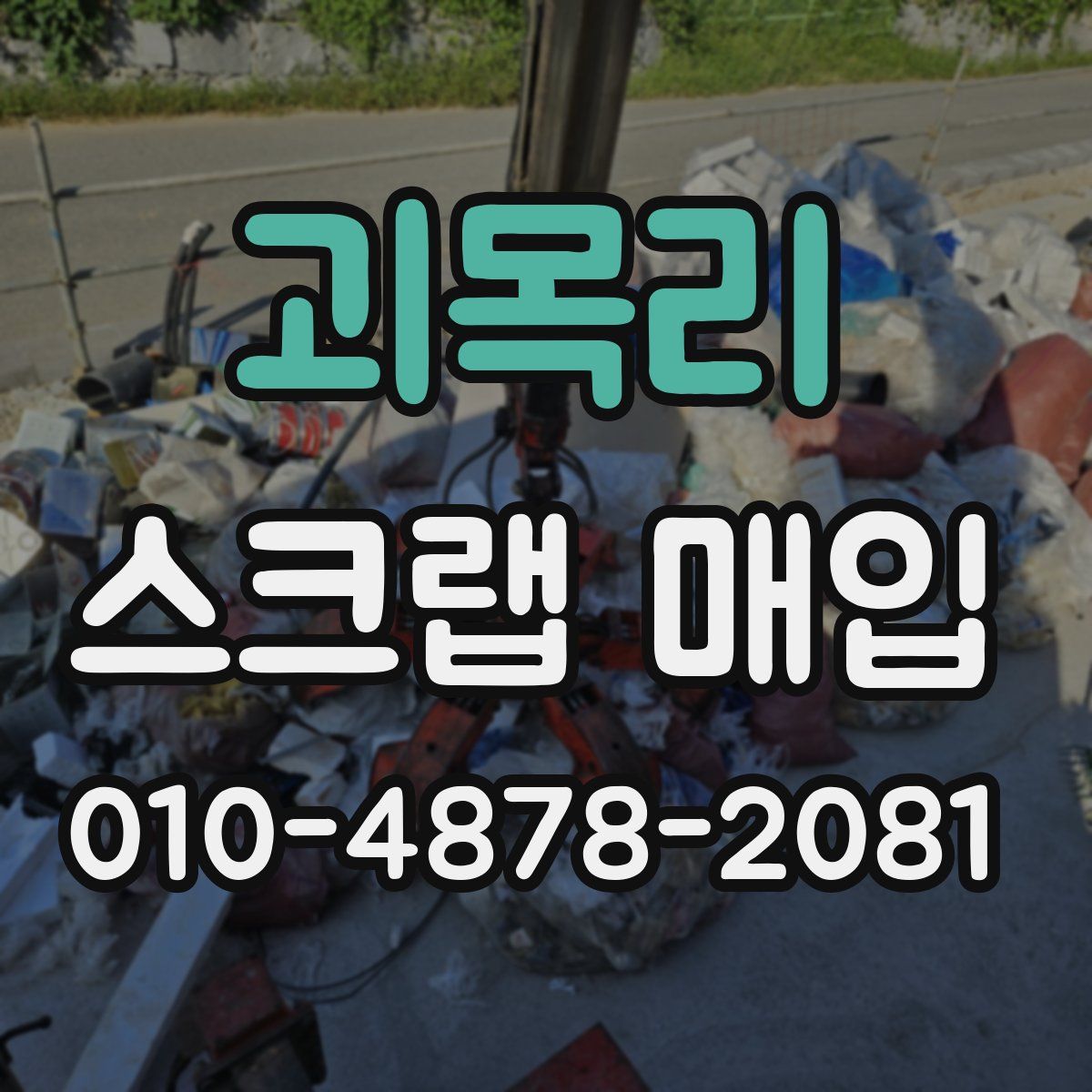 괴목리 스크랩 매입