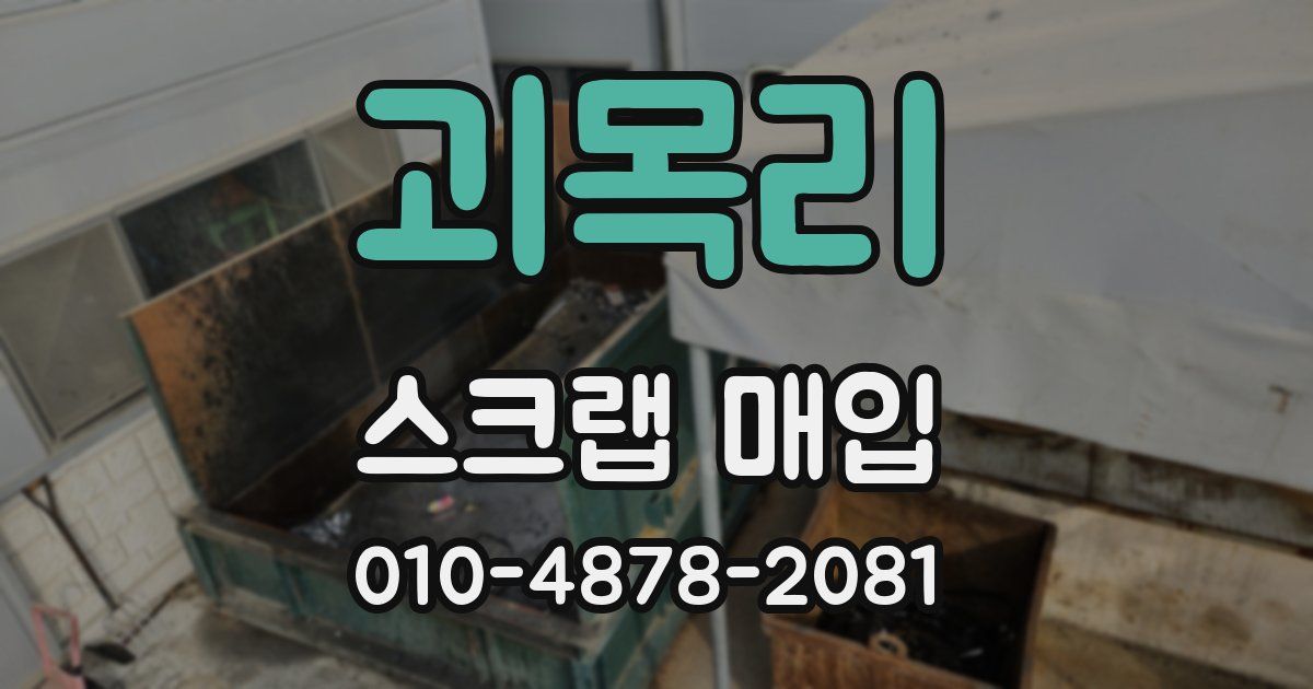 괴목리 스크랩 매입