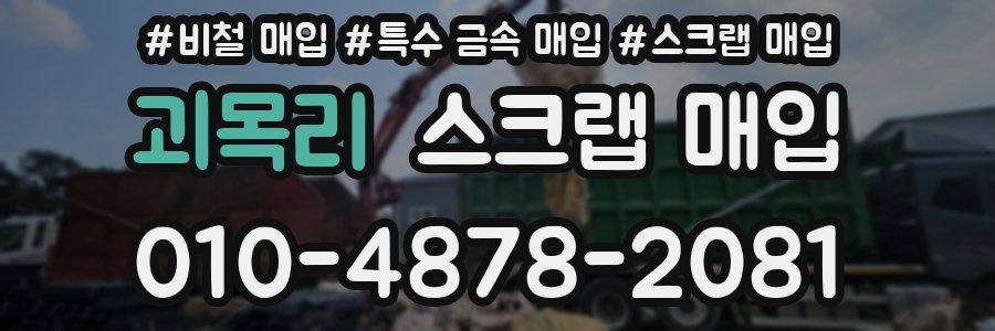 괴목리 스크랩 매입