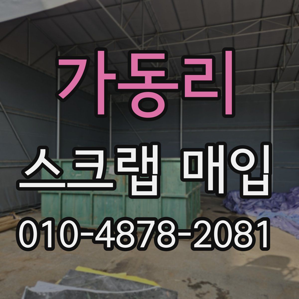 가동리 스크랩 매입