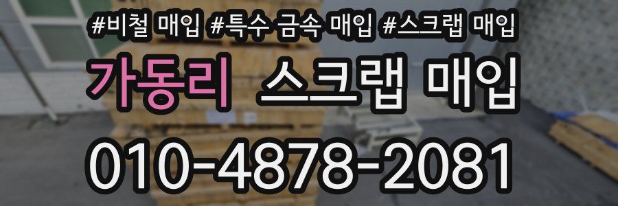 가동리 스크랩 매입
