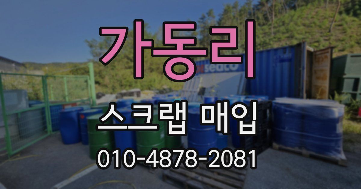 가동리 스크랩 매입