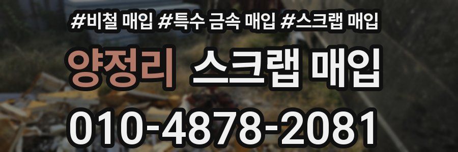 양정리 스크랩 매입