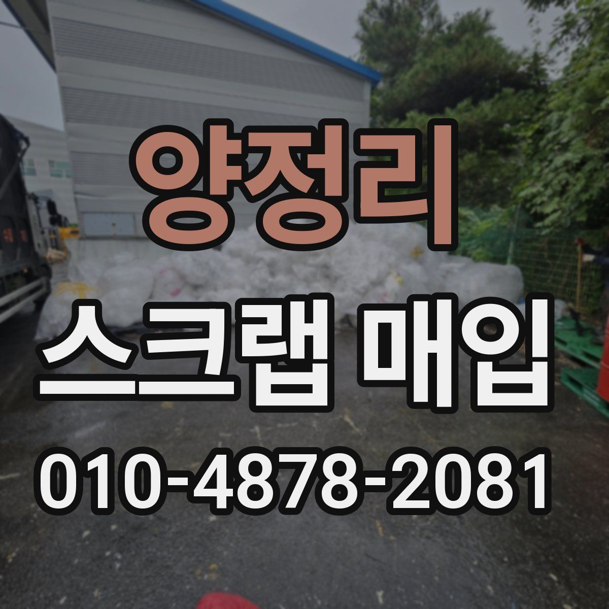 양정리 스크랩 매입