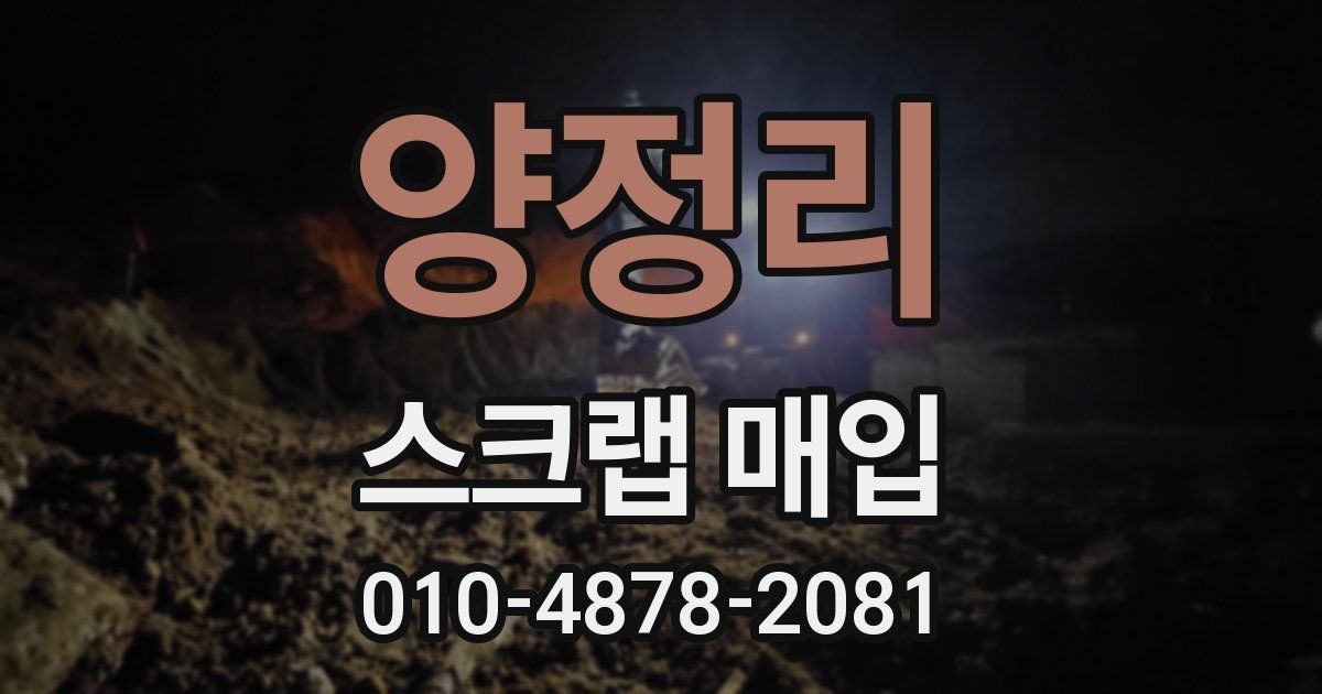 양정리 스크랩 매입