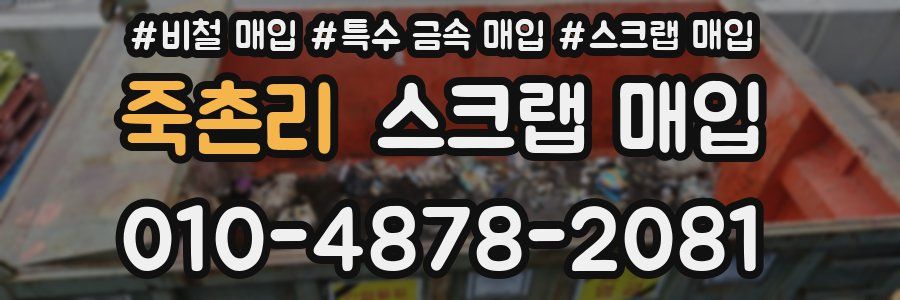 죽촌리 스크랩 매입
