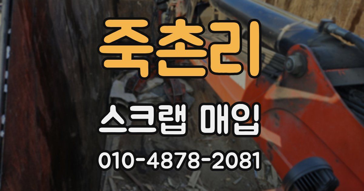 죽촌리 스크랩 매입