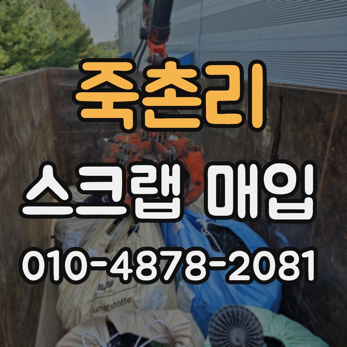 죽촌리 스크랩 매입