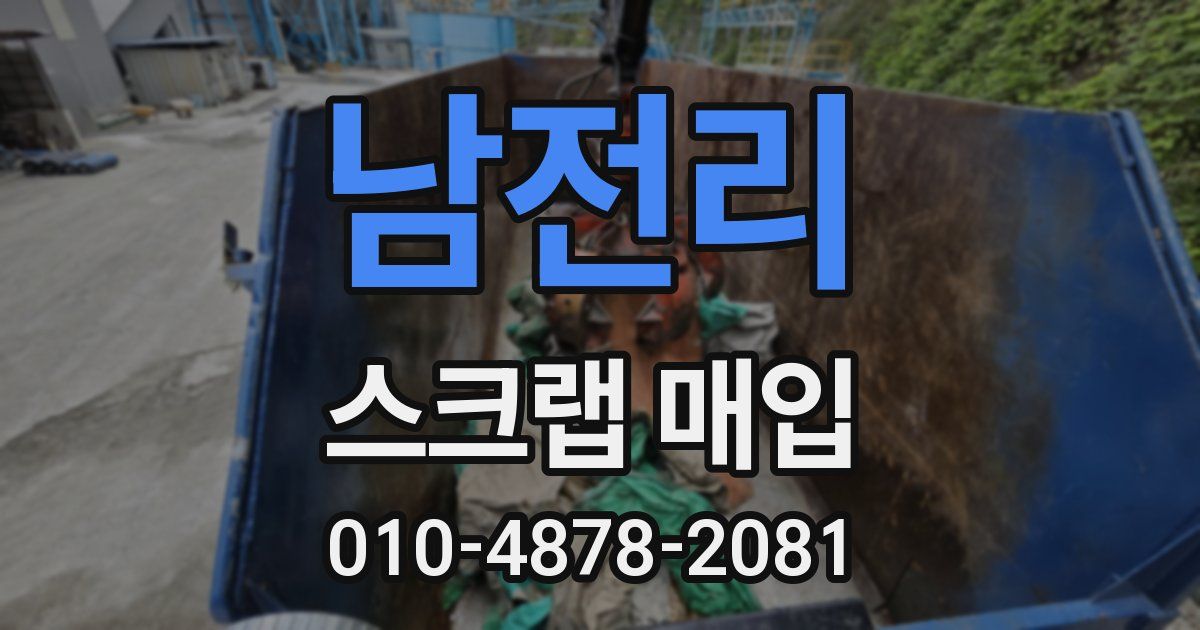 남전리 스크랩 매입