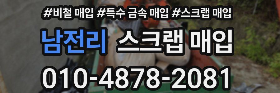 남전리 스크랩 매입