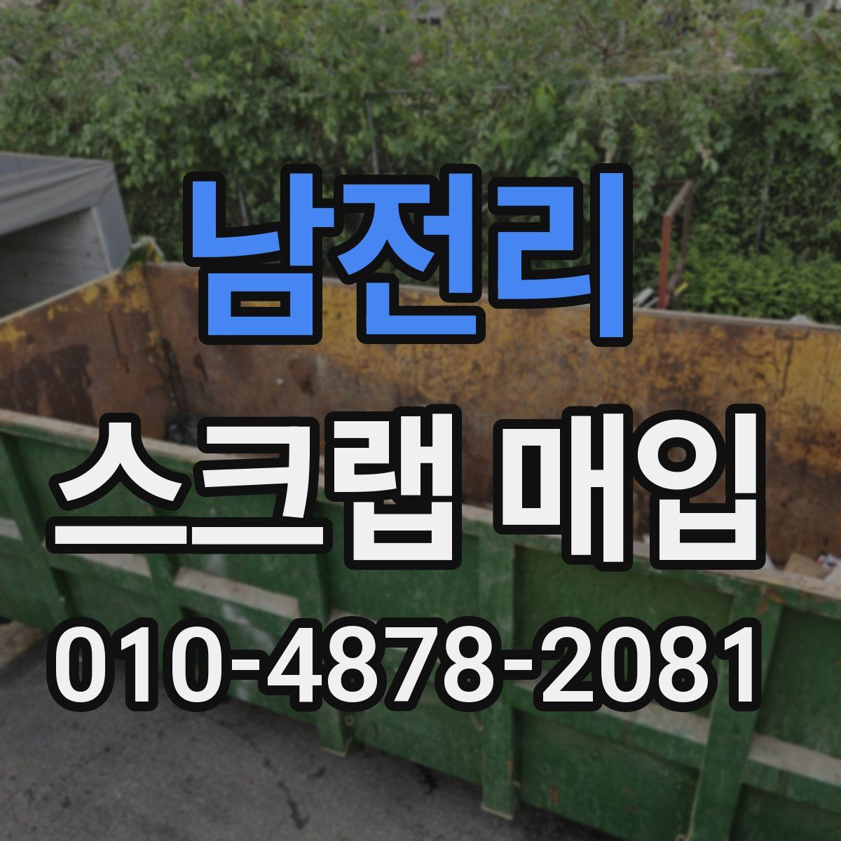 남전리 스크랩 매입