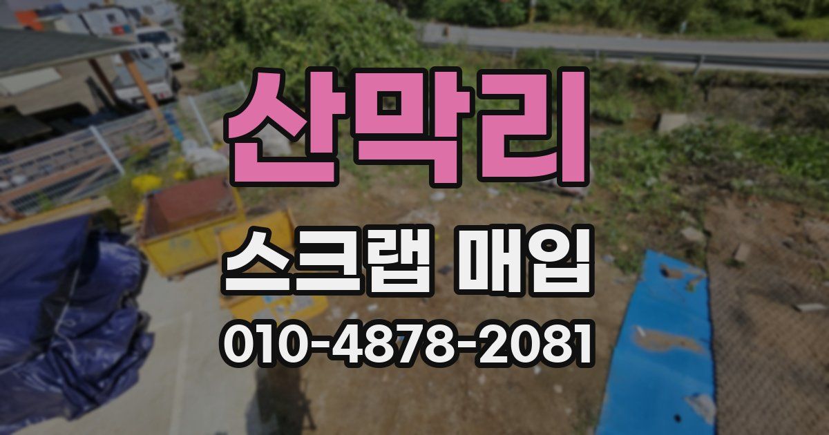 산막리 스크랩 매입