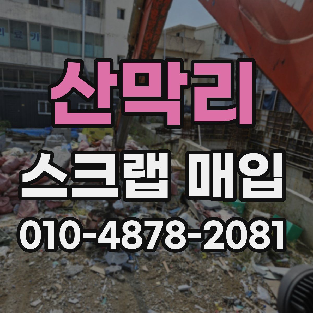 산막리 스크랩 매입