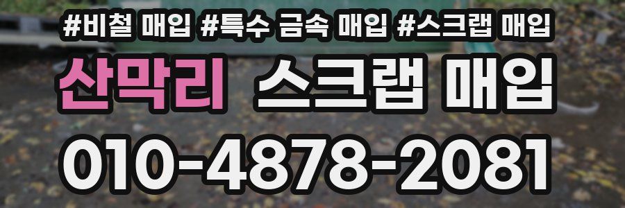 산막리 스크랩 매입