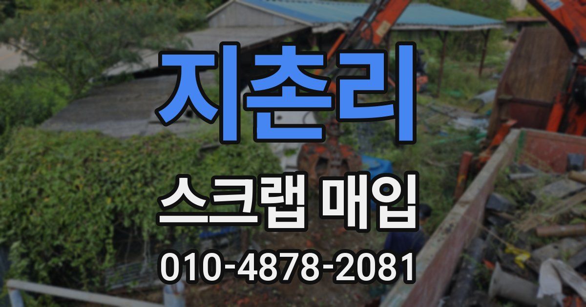 지촌리 스크랩 매입