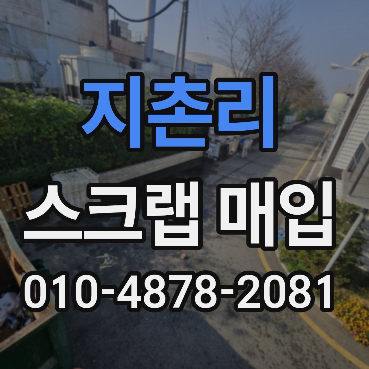 지촌리 스크랩 매입