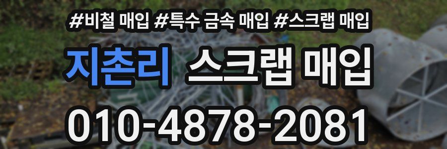 지촌리 스크랩 매입