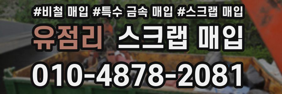유점리 스크랩 매입