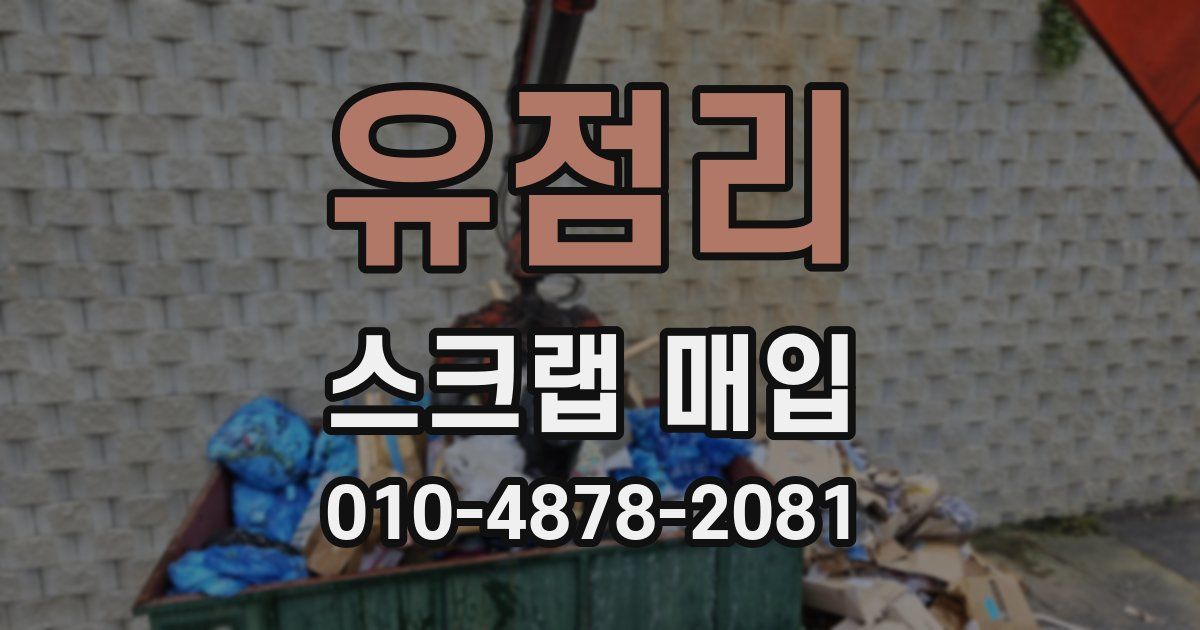 유점리 스크랩 매입