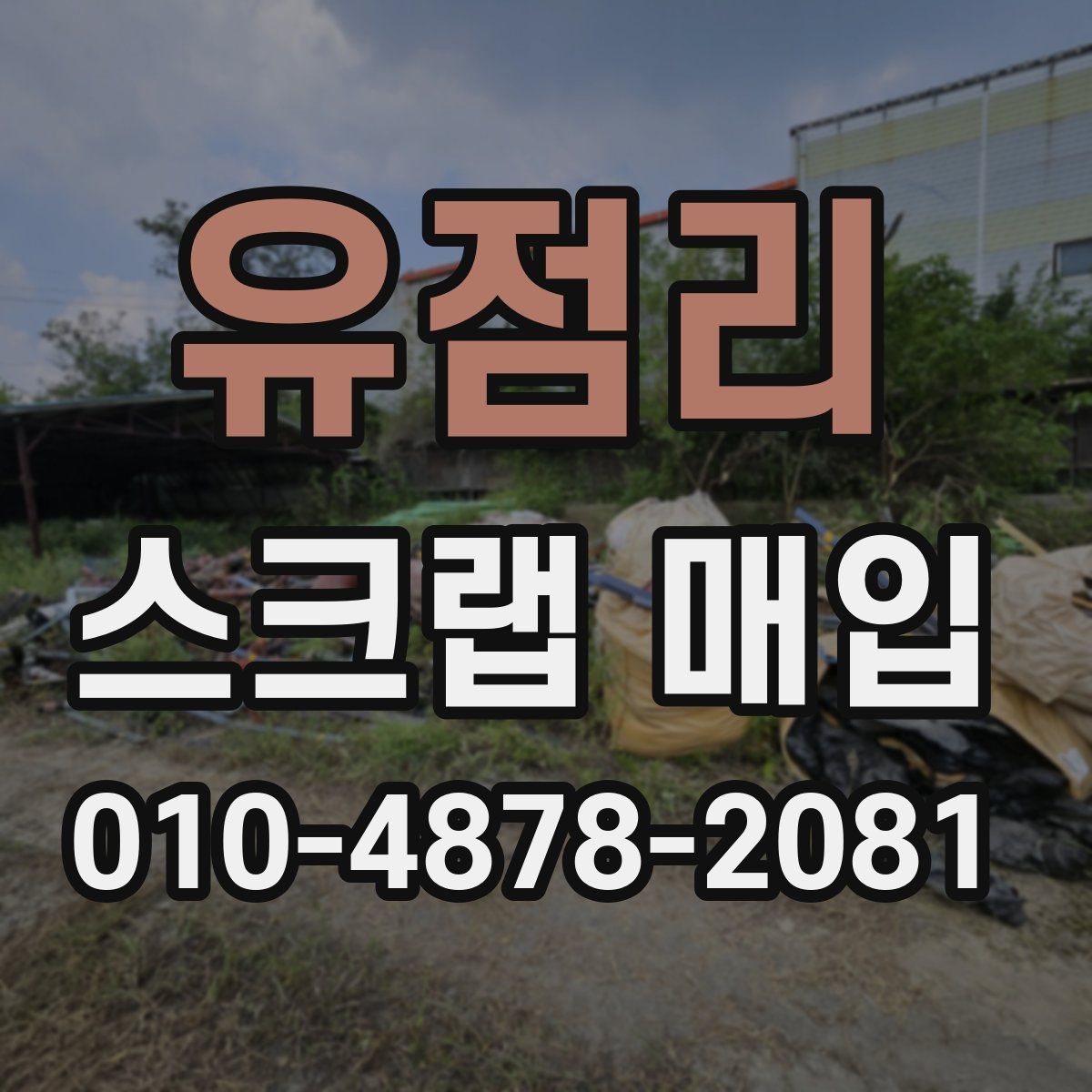 유점리 스크랩 매입