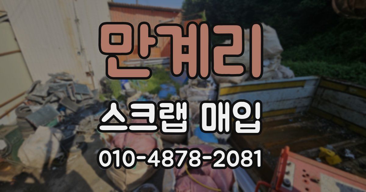 만계리 스크랩 매입