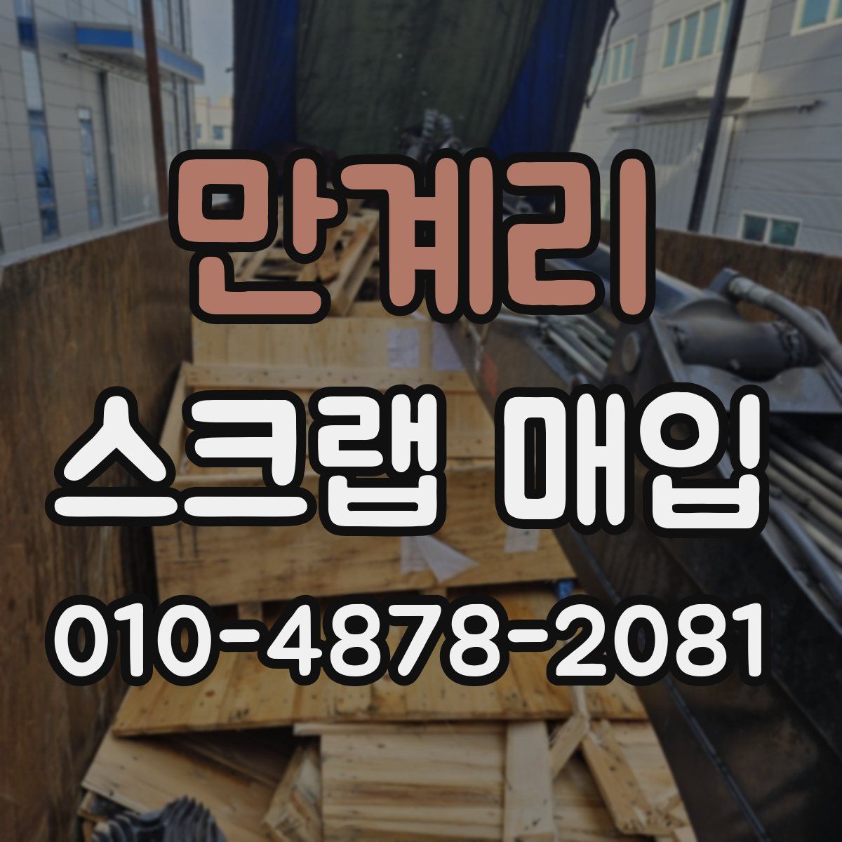만계리 스크랩 매입