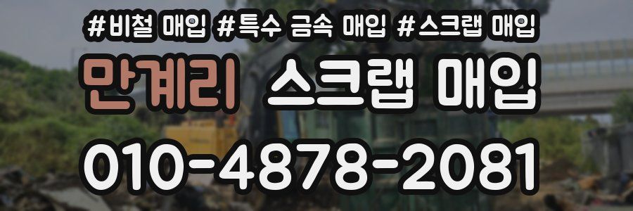 만계리 스크랩 매입