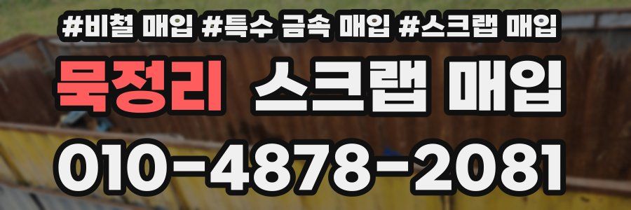묵정리 스크랩 매입