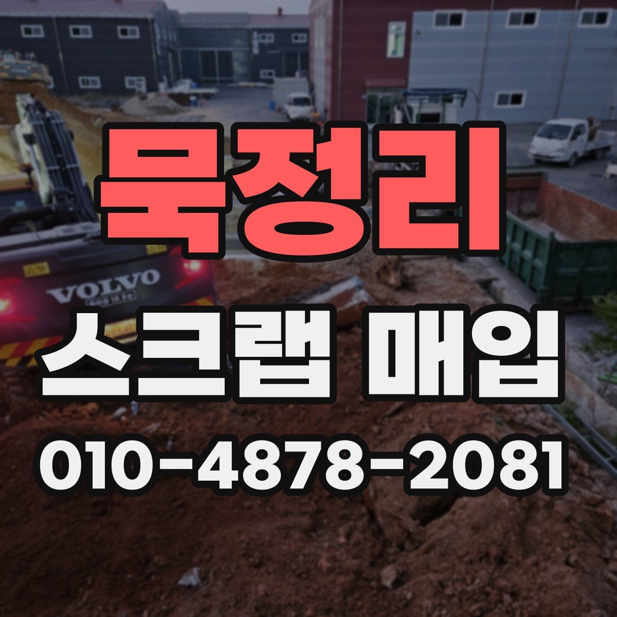묵정리 스크랩 매입