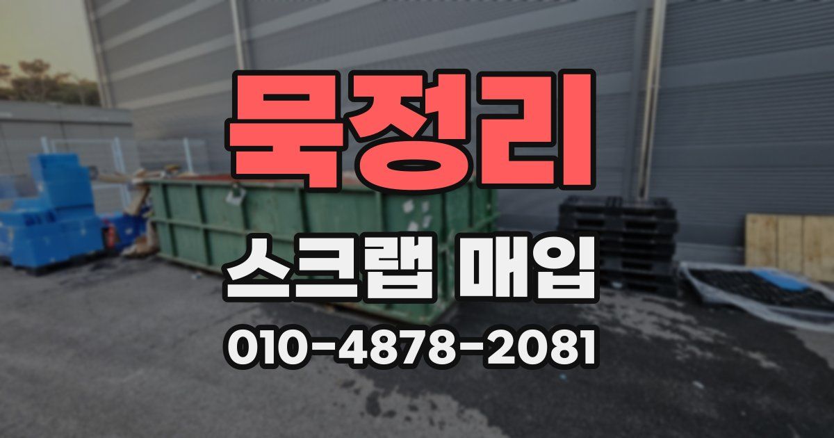 묵정리 스크랩 매입